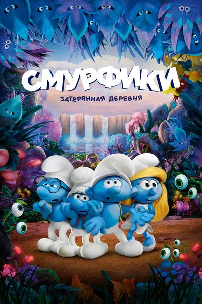 Постер: Смурфики: Затерянная деревня